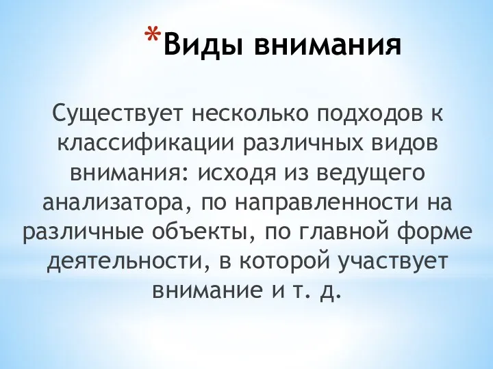 Виды внимания Существует несколько подходов к классификации различных видов внимания: