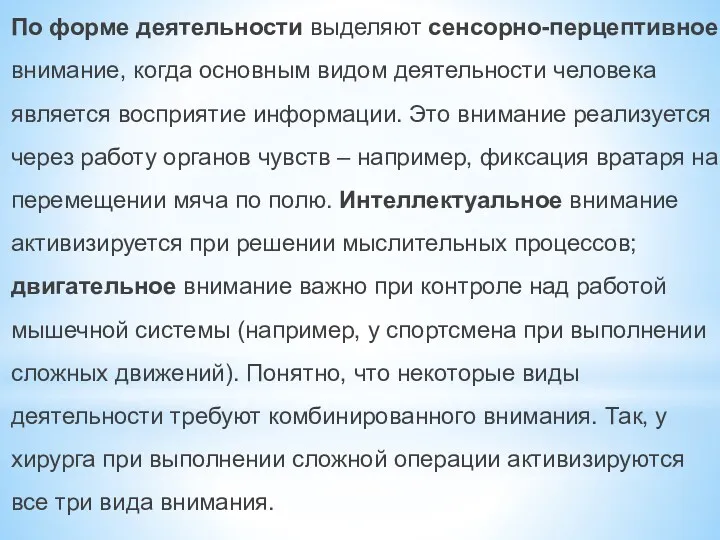 По форме деятельности выделяют сенсорно-перцептивное внимание, когда основным видом деятельности