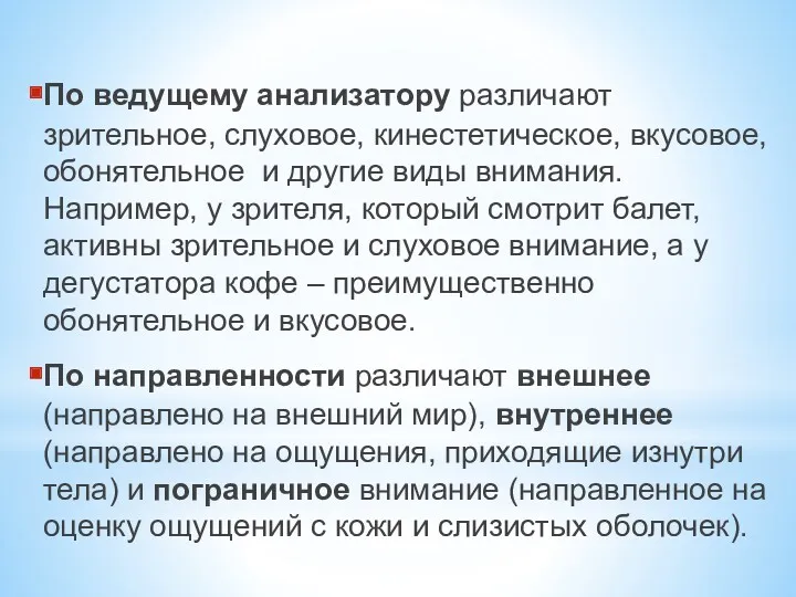 По ведущему анализатору различают зрительное, слуховое, кинестетическое, вкусовое, обонятельное и