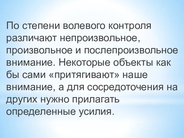 По степени волевого контроля различают непроизвольное, произвольное и послепроизвольное внимание.