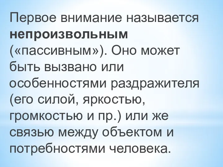 Первое внимание называется непроизвольным («пассивным»). Оно может быть вызвано или