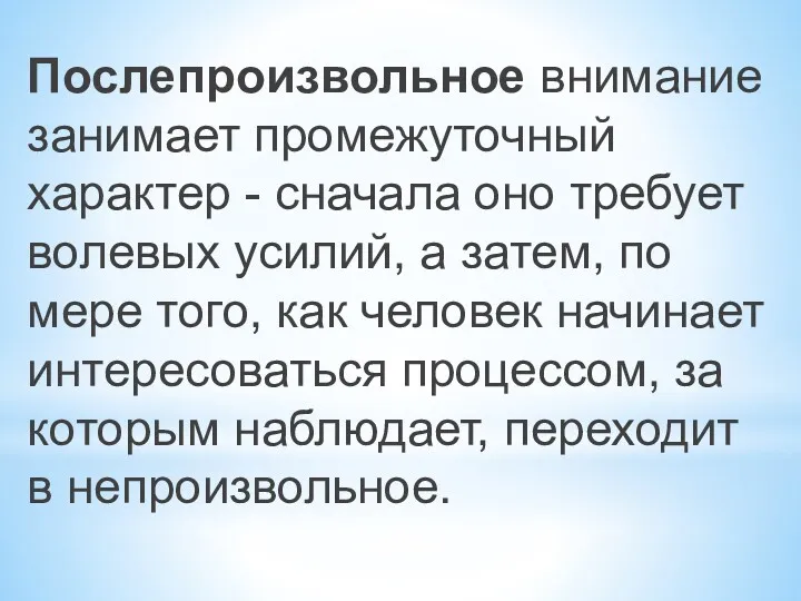 Послепроизвольное внимание занимает промежуточный характер - сначала оно требует волевых