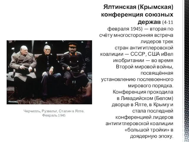Черчилль, Рузвельт, Сталин в Ялте. Февраль 1945 Ялтинская (Крымская) конференция