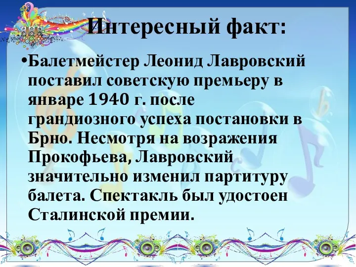 Интересный факт: Балетмейстер Леонид Лавровский поставил советскую премьеру в январе