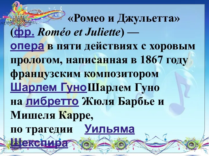 «Ромео и Джульетта» (фр. Roméo et Juliette) — опера в