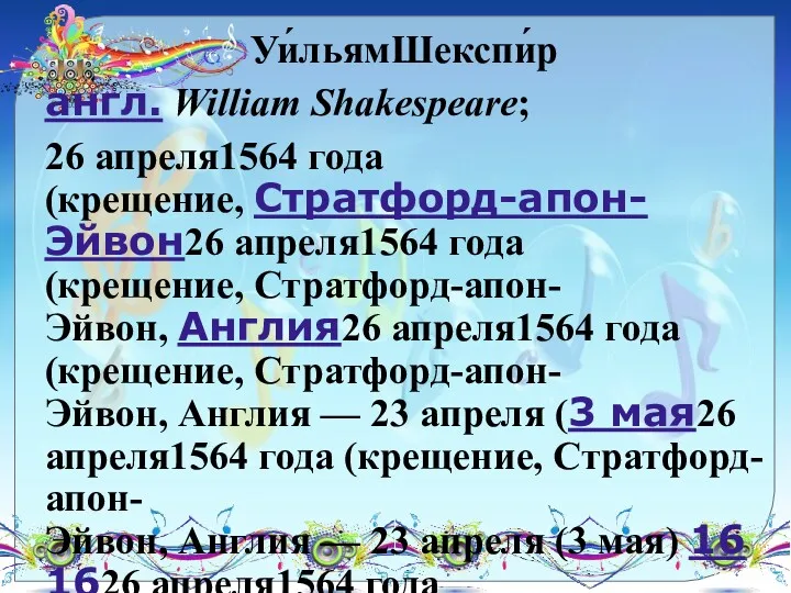Уи́льямШекспи́р англ. William Shakespeare; 26 апреля1564 года (крещение, Стратфорд-апон-Эйвон26 апреля1564
