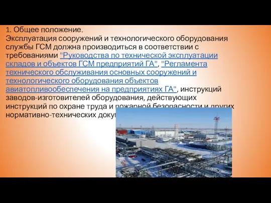 1. Общее положение. Эксплуатация сооружений и технологического оборудования службы ГСМ