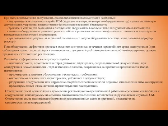 При вводе в эксплуатацию оборудования, средств механизации и автоматизации необходимо: