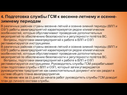 4. Подготовка службы ГСМ к весенне-летнему и осенне-зимнему периодам В