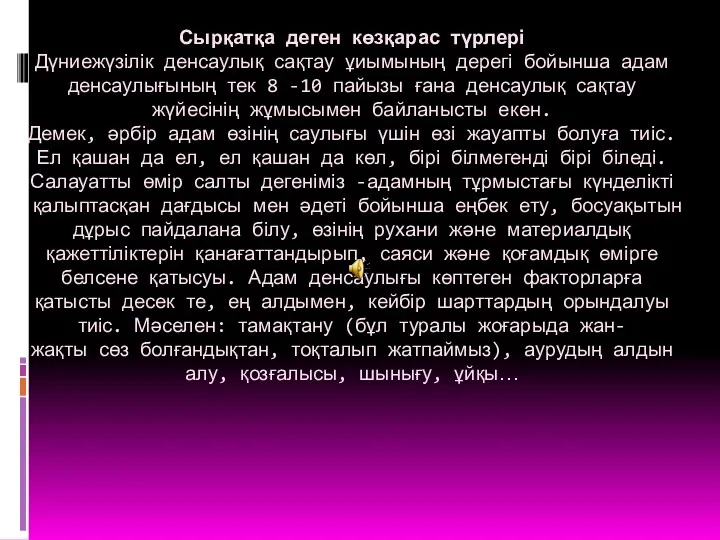 Сырқатқа деген көзқарас түрлері Дүниежүзілік денсаулық сақтау ұиымының дерегі бойынша