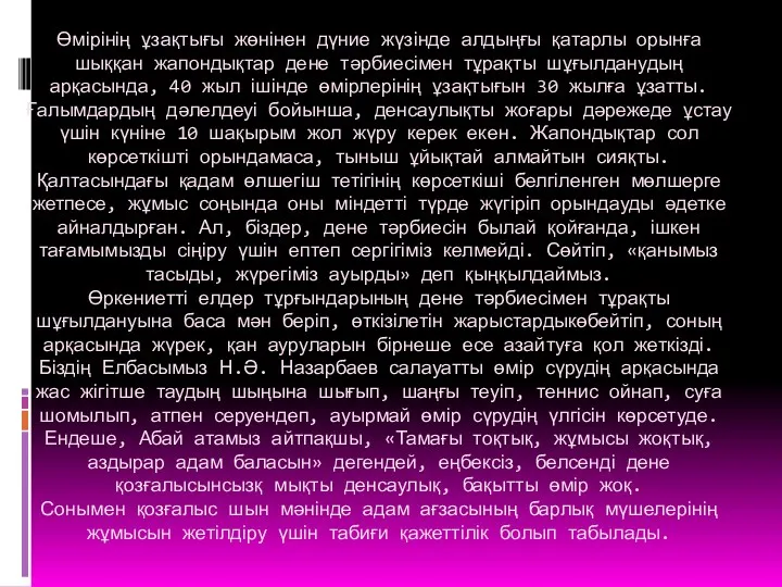 Өмірінің ұзақтығы жөнінен дүние жүзінде алдыңғы қатарлы орынға шыққан жапондықтар