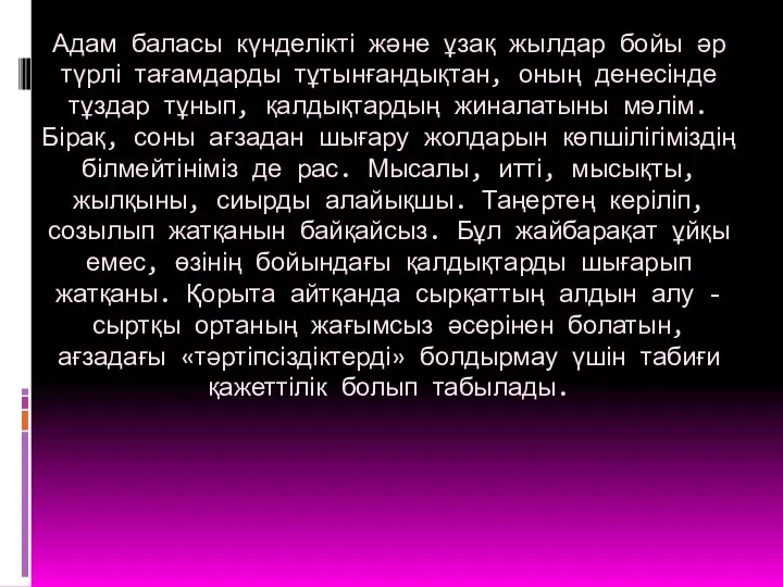 Адам баласы күнделікті және ұзақ жылдар бойы әр түрлі тағамдарды