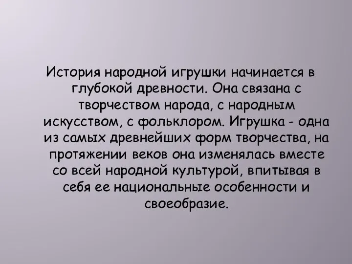 История народной игрушки начинается в глубокой древности. Она связана с