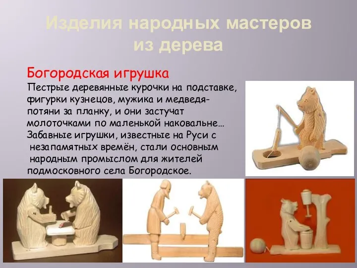 Изделия народных мастеров из дерева Богородская игрушка Пестрые деревянные курочки