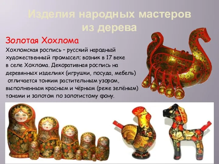 Изделия народных мастеров из дерева Золотая Хохлома Хохломская роспись –