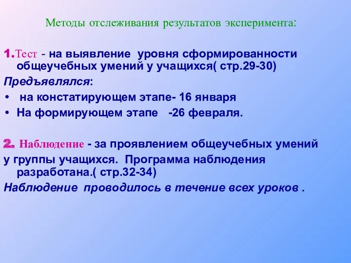 Методы отслеживания результатов эксперимента: 1.Тест - на выявление уровня сформированности