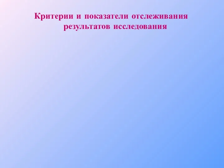 Критерии и показатели отслеживания результатов исследования