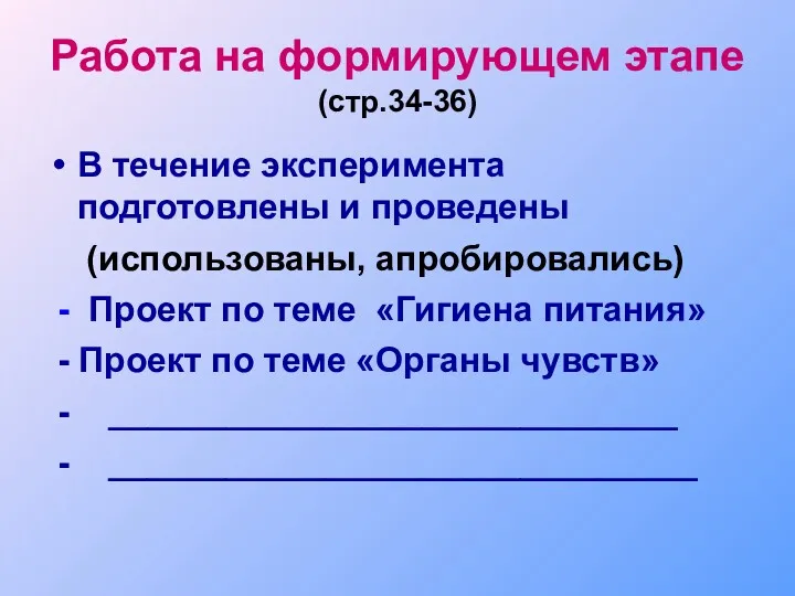 Работа на формирующем этапе (стр.34-36)‏ В течение эксперимента подготовлены и