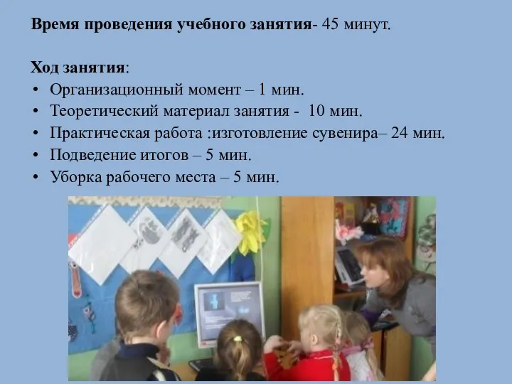 Время проведения учебного занятия- 45 минут. Ход занятия: Организационный момент