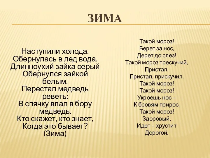 ЗИМА Наступили холода. Обернулась в лед вода. Длинноухий зайка серый