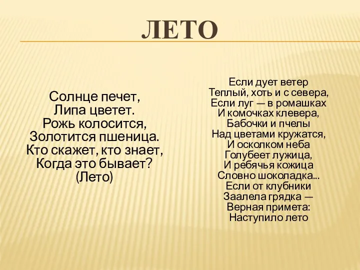 ЛЕТО Солнце печет, Липа цветет. Рожь колосится, Золотится пшеница. Кто