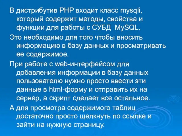 В дистрибутив PHP входит класс mysqli, который содержит методы, свойства