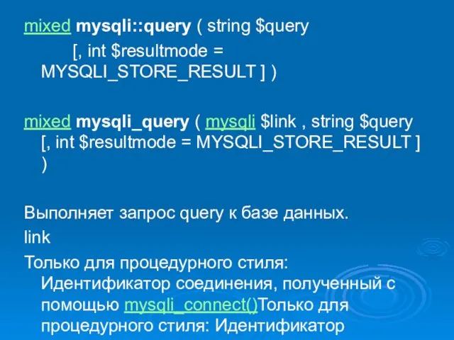 mixed mysqli::query ( string $query [, int $resultmode = MYSQLI_STORE_RESULT