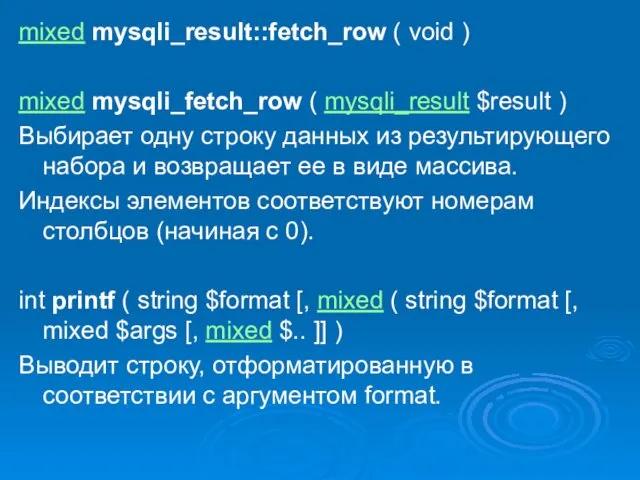 mixed mysqli_result::fetch_row ( void ) mixed mysqli_fetch_row ( mysqli_result $result