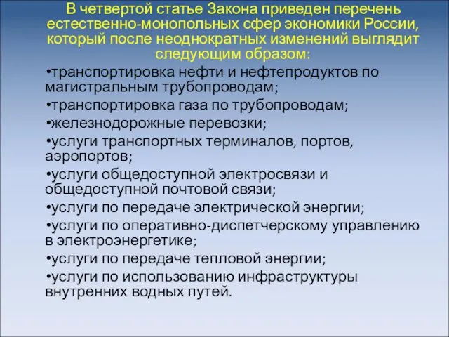 В четвертой статье Закона приведен перечень естественно-монопольных сфер экономики России, который после неоднократных