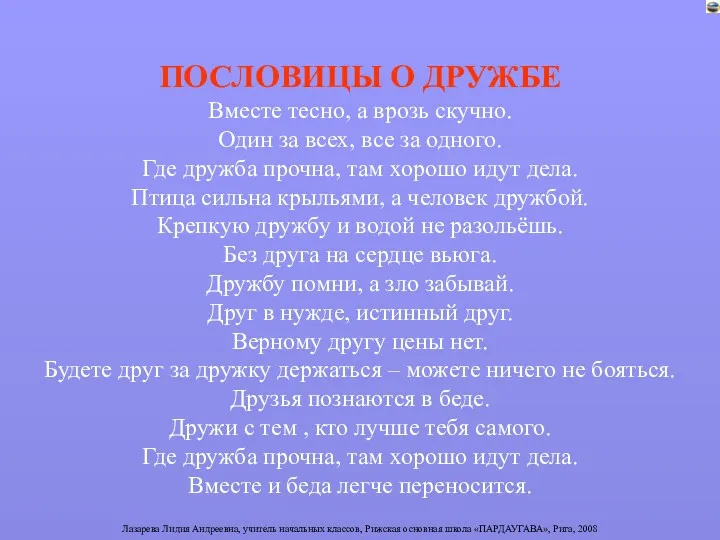 ПОСЛОВИЦЫ О ДРУЖБЕ Вместе тесно, а врозь скучно. Один за