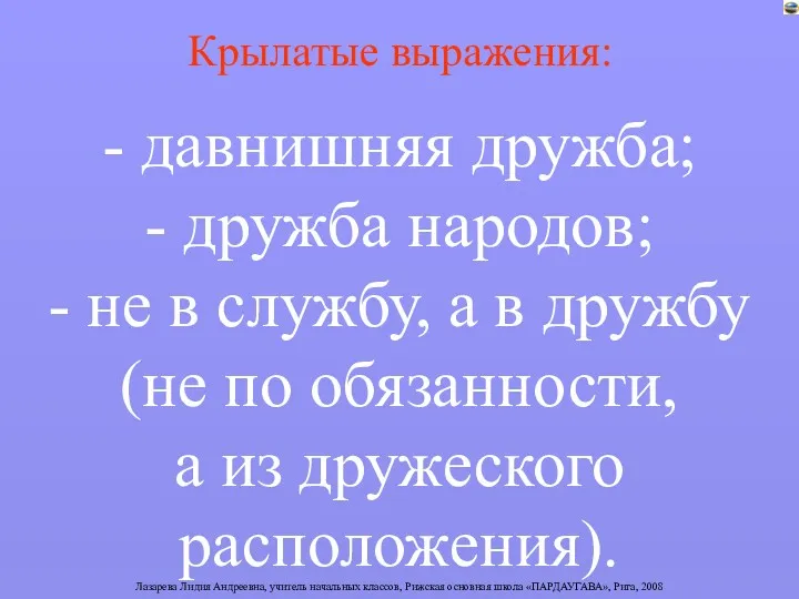 - давнишняя дружба; - дружба народов; - не в службу,