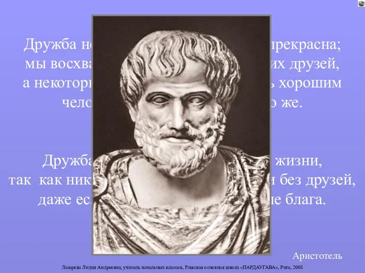 Дружба не только неоценима, но и прекрасна; мы восхваляем того,