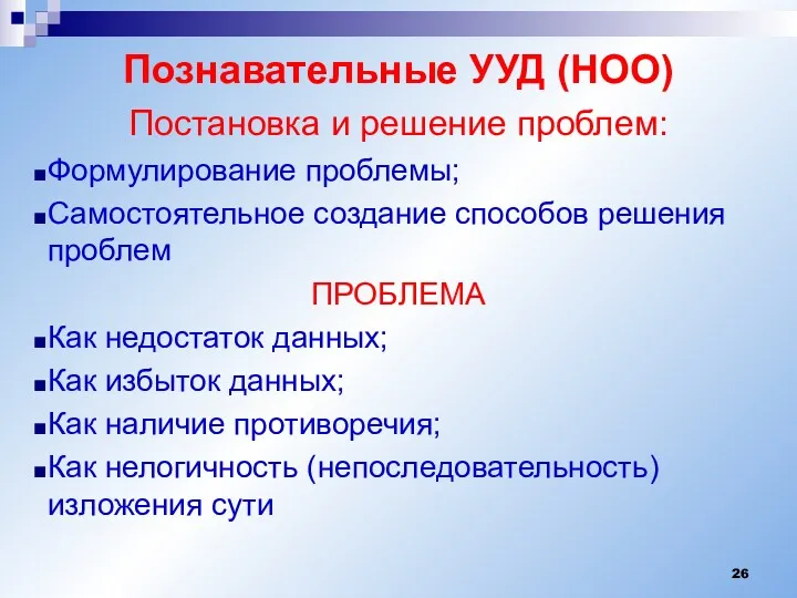 Познавательные УУД (НОО) Постановка и решение проблем: Формулирование проблемы; Самостоятельное