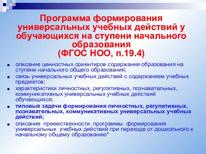 Программа формирования универсальных учебных действий у обучающихся на ступени начального