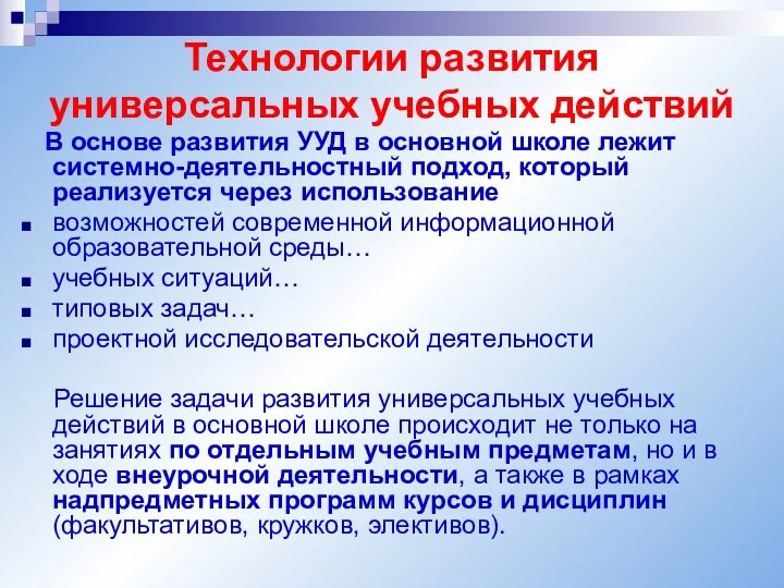 Технологии развития универсальных учебных действий В основе развития УУД в