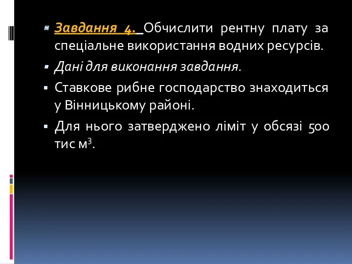 Завдання 4. Обчислити рентну плату за спеціальне використання водних ресурсів.