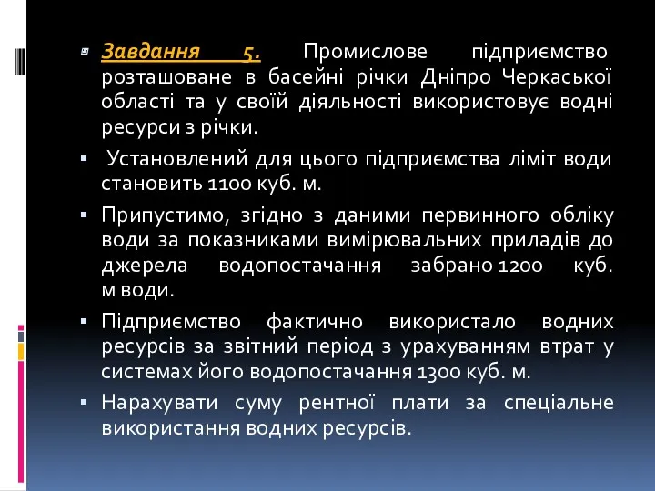Завдання 5. Промислове підприємство розташоване в басейні річки Дніпро Черкаської