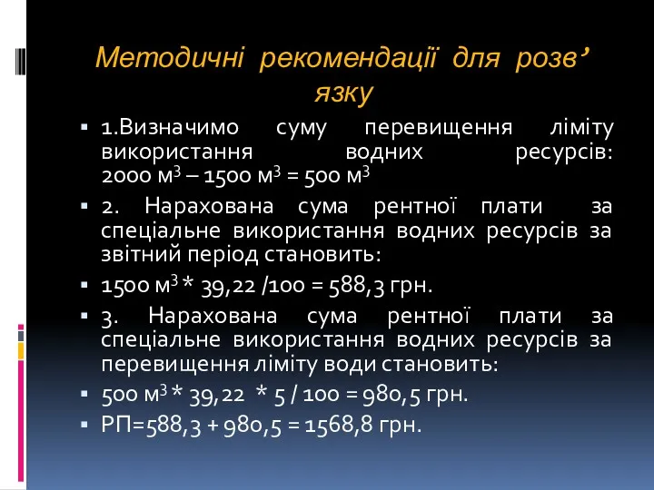 Методичні рекомендації для розв’язку 1.Визначимо суму перевищення ліміту використання водних