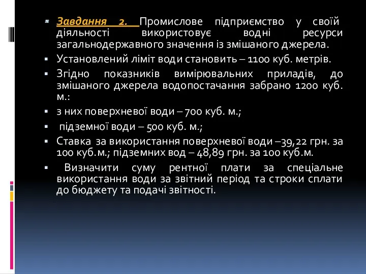 Завдання 2. Промислове підприємство у своїй діяльності використовує водні ресурси