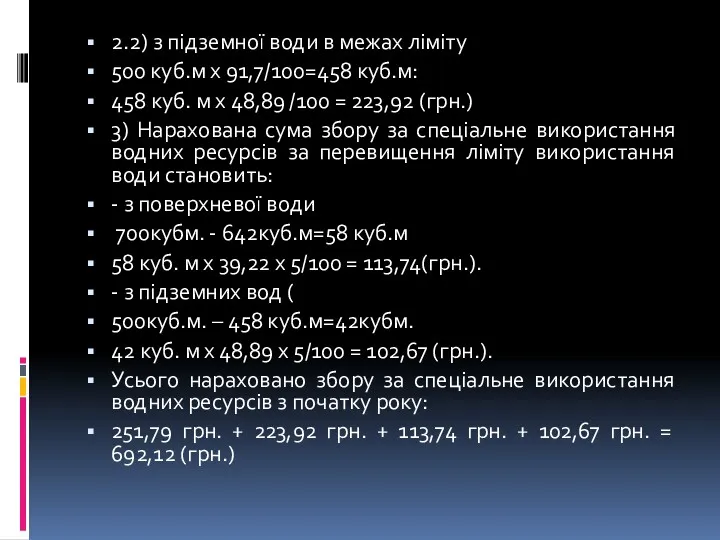 2.2) з підземної води в межах ліміту 500 куб.м х