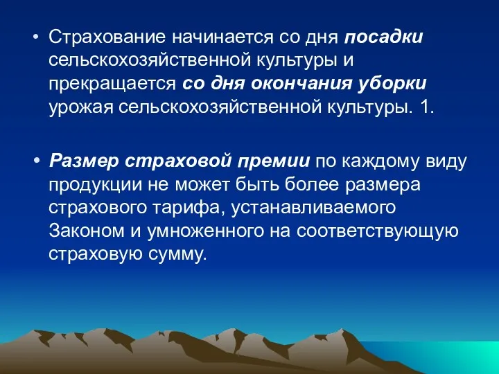 Страхование начинается со дня посадки сельскохозяйственной культуры и прекращается со