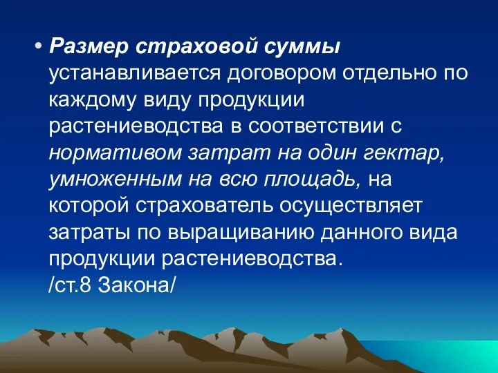 Размер страховой суммы устанавливается договором отдельно по каждому виду продукции