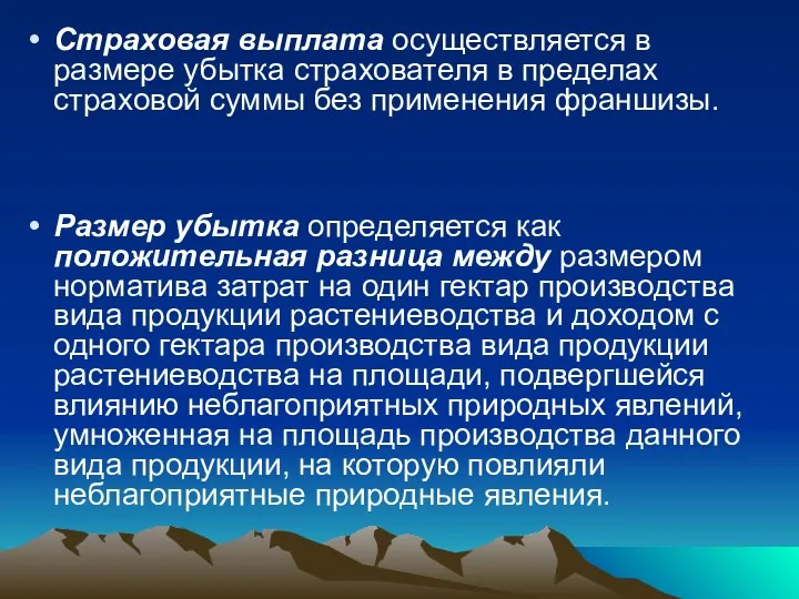 Страховая выплата осуществляется в размере убытка страхователя в пределах страховой