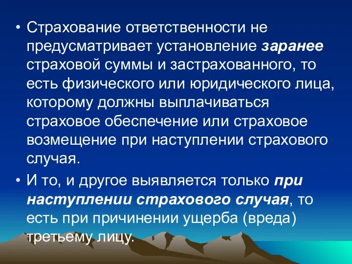 Страхование ответственности не предусматривает установление заранее страховой суммы и застрахованного,