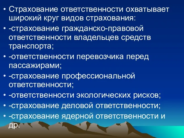 Страхование ответственности охватывает широкий круг видов страхования: -страхование гражданско-правовой ответственности