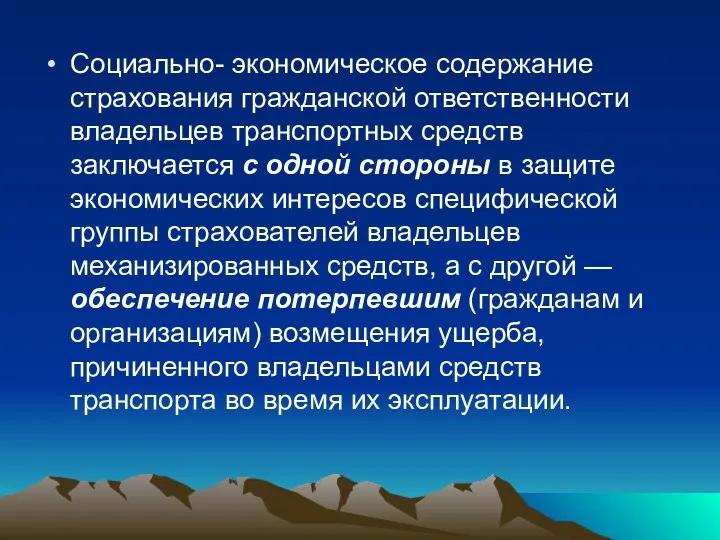 Социально- экономическое содержание страхования гражданской ответственности владельцев транспортных средств заключается