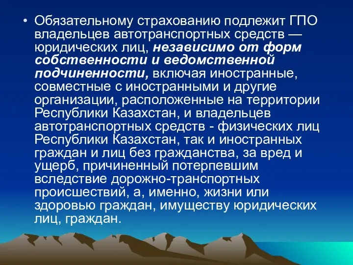 Обязательному страхованию подлежит ГПО владельцев автотранспортных средств — юридических лиц,