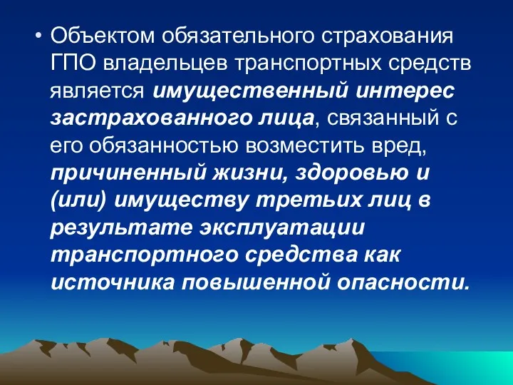 Объектом обязательного страхования ГПО владельцев транспортных средств является имущественный интерес