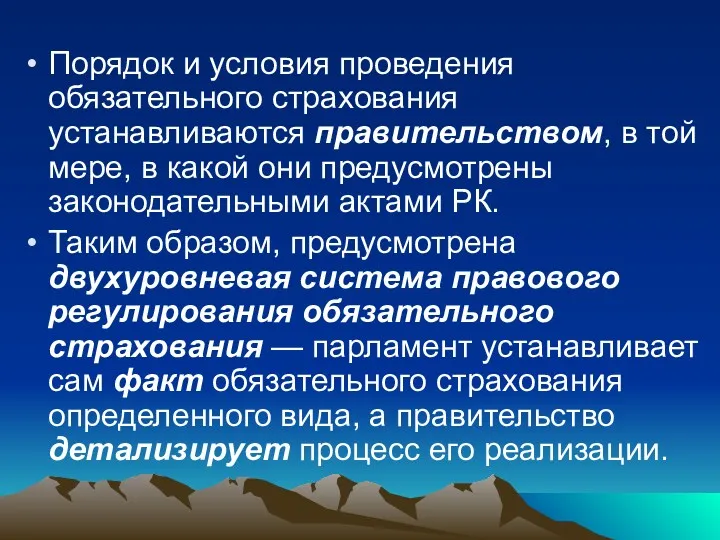 Порядок и условия проведения обязательного страхования устанавливаются правительством, в той