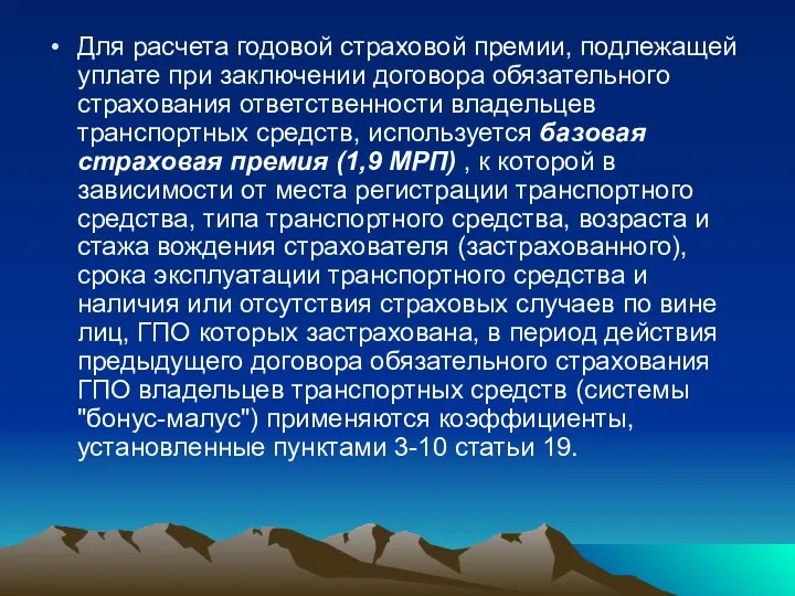 Для расчета годовой страховой премии, подлежащей уплате при заключении договора